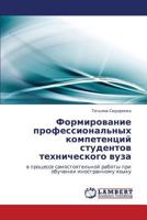 Formirovanie professional'nykh kompetentsiy studentov tekhnicheskogo vuza: v protsesse samostoyatel'noy raboty pri obuchenii inostrannomu yazyku 3659119296 Book Cover