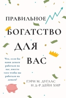 Ваше Богатство - Для Вас Right Riches for You Russian 1634931262 Book Cover