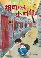 When the Hutongs Were Young/??????? (Chinese Edition) B0GY1GQP11 Book Cover