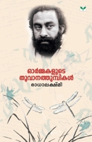 Ormakalude Thoovanathumbikal: ഓർമ്മകളുടെ തൂവാനത്തുമ്പികൾ 9387331245 Book Cover