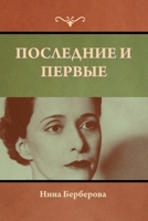 Последние и первые 1636378994 Book Cover