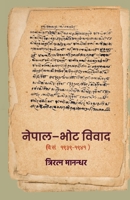 नेपाल - भोट विवाद: (वि.सं. १९३९-१९४१) 9937746906 Book Cover