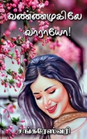 Vannamukile Vaaraayo / வண்ணமுகிலே வாராயோ B0B5693JSJ Book Cover