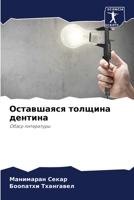 Оставшаяся толщина дент& 6205703122 Book Cover