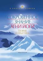 Sokrovennoe Znanie AGNI Jogi. Teoriya I Praktika 5386008994 Book Cover