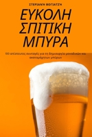ΕΥΚΟΛΗ ΣΠΙΤΙΚΗ ΜΠΥΡΑ 1783571616 Book Cover