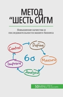 Метод Шесть сигм: Повышен 2808603010 Book Cover