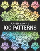 大人の塗り絵 かんたん 100 Patterns: 100パターン塗り絵を和らげる塗り絵のストレス美しい花のパターン、花柄、幾何学模様、動物のパターンの驚くべきパターンで塗り絵のパターンデザイン大人の塗り絵 B08P1FC91J Book Cover
