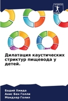 Дилатация каустических стриктур пищевода у детей. 6206058646 Book Cover