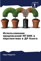 Использование предписа&# 6205761165 Book Cover