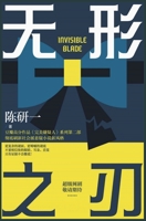 无形之刃 1087978602 Book Cover