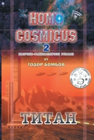 Homo Cosmicus 2: ТИТАН 1682355314 Book Cover
