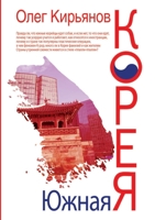 Южная Корея. (Russian Edition) 551963999X Book Cover