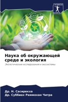 Наука об окружающей сред 6205626772 Book Cover