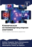 Клиническая остеомиоар&# 6206847225 Book Cover