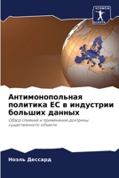 Антимонопольная политика ЕС в индустрии больших данных: Обзор слияний и применение доктрины существенного объекта 6206118037 Book Cover