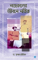 Nazrul er jibane Narira (Bengali Edition) 9359895350 Book Cover