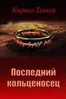 The Last Ringbearer 5237029124 Book Cover