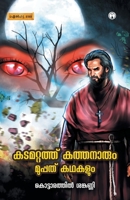 Kadamattathu Kathanarum Muppathu Kadhakalum 9385899732 Book Cover