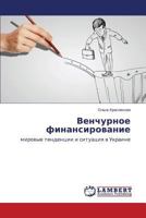 Venchurnoe Finansirovanie 3659140813 Book Cover