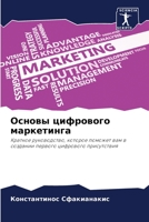 Основы цифрового маркет& 6205779803 Book Cover