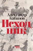 Iskhodnik (Russian Edition) 9657288517 Book Cover