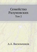 Semejstvo Razumovskih Tom 2 5424171575 Book Cover