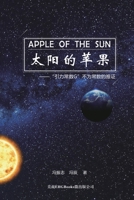 Apple Of The Sun - The Argument For The Universal Gravitational 'Constant' Not Being Constant: ... (Chinese Edition) 1647845696 Book Cover