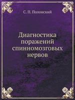 Diagnostika Porazhenij Spinnomozgovyh Nervov 5458383478 Book Cover