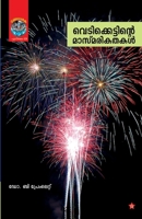 vedikkettinte masmarikathakal (Malayalam Edition) 9386112442 Book Cover