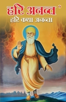 Hari Anant Hari Katha Ananta Bhag-8: ??? -8) (Hindi Edition) 9363187640 Book Cover