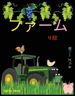 ファーム 塗り絵: 子供のためのかわいい農場の動物の着色の本、農場の動物の楽しい着色 1446629899 Book Cover