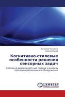 Когнитивно-стилевые особенности решения сенсорных задач: Системно-деятельностный подход к анализу процессов различения и обнаружения 3843305978 Book Cover