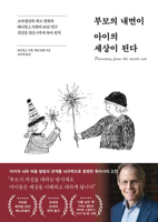 Parenting from the Inside Out (Korean Edition) B0FFGD4WYD Book Cover