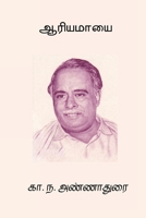Aariya Maayai (Tamil Edition) 8198809368 Book Cover