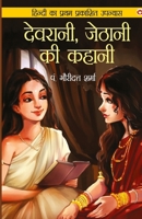 Devrani, Jethani Ki Kahani ( , ) (Hindi Edition) 9371228350 Book Cover