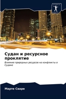 Судан и ресурсное прокля 6202819235 Book Cover