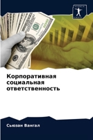 Корпоративная социальная ответственность 6202930306 Book Cover