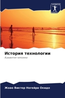 История технологии 6207406249 Book Cover