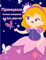 Маленькая принцесса ... 9189575571 Book Cover