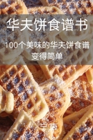 华夫饼食谱书 1837627150 Book Cover