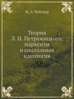 Teoriya L. I. Petrazhitskogo, Marksizm I Sotsialnaya Ideologiya 5458548043 Book Cover