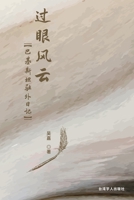 过眼风云--巴基斯坦驻外日记: My Time in Pakistan 1647842069 Book Cover
