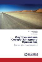 Opustynivanie Severo-Zapadnogo Prikaspiya: Vozmozhnosti predotvrashcheniya 3659139386 Book Cover