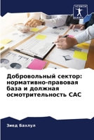 Добровольный сектор: нормативно-правовая база и должная осмотрительность CAC 6205943972 Book Cover