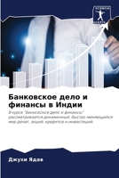 &#1041;&#1072;&#1085;&#1082;&#1086;&#1074;&#1089;&#1082;&#1086;&#1077; &#1076;&#1077;&#1083;&#1086; &#1080; &#1092;&#1080;&#1085;&#1072;&#1085;&#1089; 6206880621 Book Cover