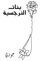 ???? ???????? (Arabic Edition) 994874862X Book Cover