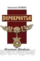 Crosshairs. Primordial Shambhala 5519558655 Book Cover