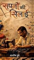 Sapno ki silai: ?????? ?? ????? ?? (Hindi Edition) B0GHPLFJD4 Book Cover