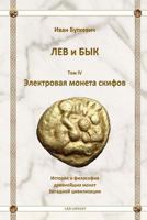 Scyphians Electrum Coin (Russian Edition) 1539305805 Book Cover